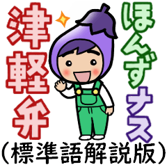 [LINEスタンプ] 津軽弁ほんずナスくん（標準語解説版）