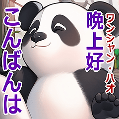 [LINEスタンプ] パンダ♡日常会話でよく使う中国語と日本語の画像（メイン）