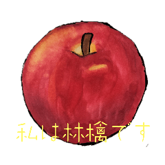 [LINEスタンプ] 美味しい林檎の葛藤の画像（メイン）