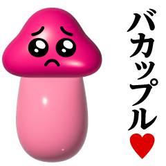 [LINEスタンプ] きのこぴえん-艶♥バカップルスタンプ