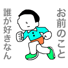 [LINEスタンプ] お前のこと誰が好きなん.