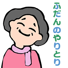 [LINEスタンプ] ふだんのやりとり［シニア女子］