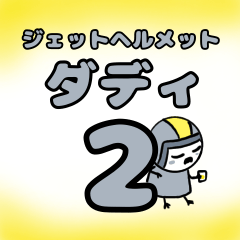 [LINEスタンプ] ジェットヘルメットダディ2