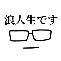 [LINEスタンプ] 勉強する浪人生。