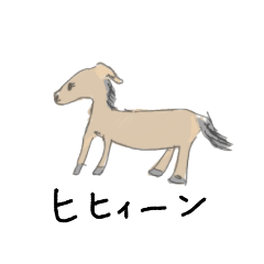 [LINEスタンプ] ヒヒィーン