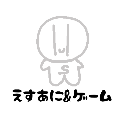 [LINEスタンプ] えすあに＆ゲーム本家が書く！すたんぷ