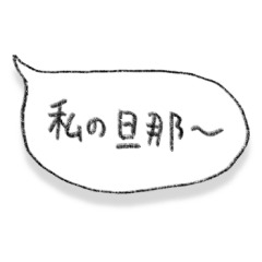 [LINEスタンプ] 旦那に送ろ。【吹き出し・シンプル】