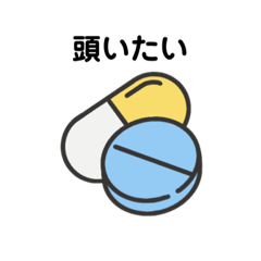 [LINEスタンプ] 薬、水分、体調など 報告