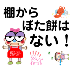 [LINEスタンプ] 妙子おばあちゃんの名言NPO法人たんとの会