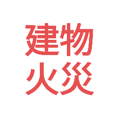 [LINEスタンプ] 消防 出場事案シンプルスタンプ