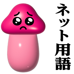 [LINEスタンプ] きのこぴえん-艶♥ネット用語スタンプ