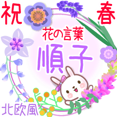 [LINEスタンプ] 順子の花の言葉◆祝春●北欧風◆でか文字