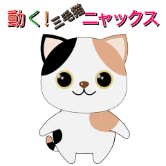 [LINEスタンプ] 動く！三毛猫ニャックスの画像（メイン）