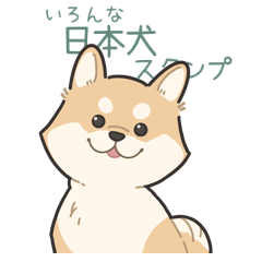 [LINEスタンプ] いろんな日本犬スタンプ