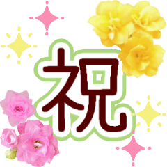 [LINEスタンプ] ▶︎花【お祝い専用】一生使えるおめでとうの画像（メイン）