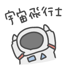 [LINEスタンプ] 宇宙飛行士の日常スタンプ