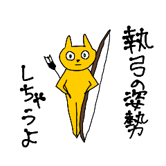 [LINEスタンプ] 弓道部に関連してそうなスタンプ