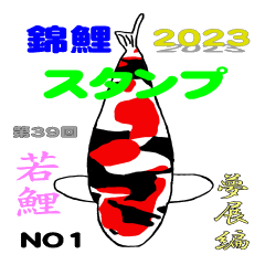 [LINEスタンプ] 2023若鯉品評会夢展編NO1