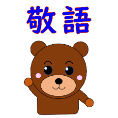 [LINEスタンプ] _くま文字(敬語)_