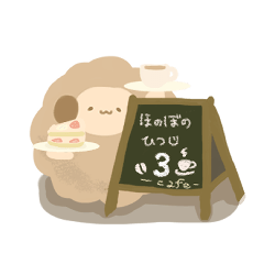 [LINEスタンプ] ほのぼのひつじ3 【cafe】