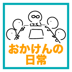 [LINEスタンプ] おかけんの日常