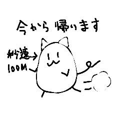 [LINEスタンプ] 帰る時のねこたまご