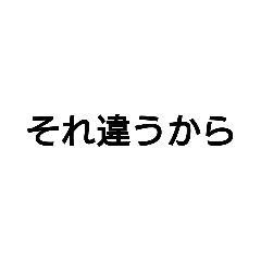 [LINEスタンプ] 逆主張マンの日常