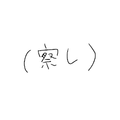 [LINEスタンプ] 私の字で作ったスタンプ