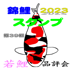 [LINEスタンプ] 2023若鯉品評会 上位7位