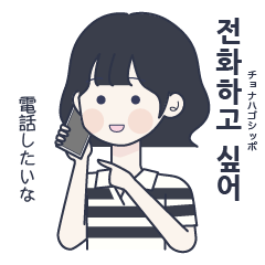 [LINEスタンプ] かわいい女の子。韓国語5
