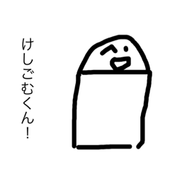 [LINEスタンプ] 消しゴムスタンプ。