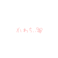 [LINEスタンプ] ぴんく文字〜