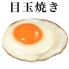 [LINEスタンプ] 目玉焼き です 朝食 たまごの画像（メイン）