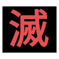 [LINEスタンプ] 不吉な文字