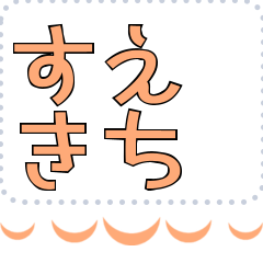 [LINEスタンプ] メッセージスタンプ I28 - すえきち