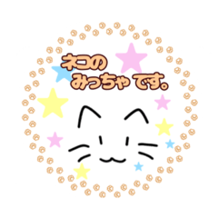 [LINEスタンプ] ネコのみっちゃスタンプ001（修正版2）