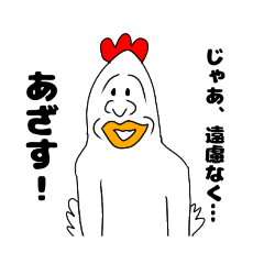 [LINEスタンプ] 調子のいいニワトリさん