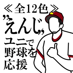 [LINEスタンプ] 全12色！！ ≪えんじ≫ユニで野球応援！！