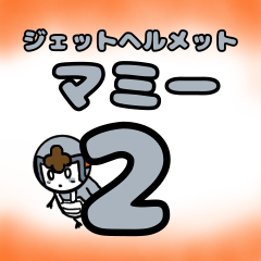 [LINEスタンプ] ジェットヘルメットマミー2