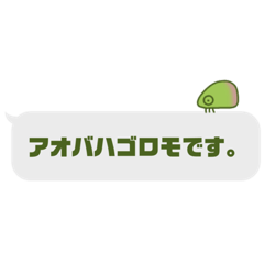 [LINEスタンプ] しゃべる！さとやまのアオバハゴロモ