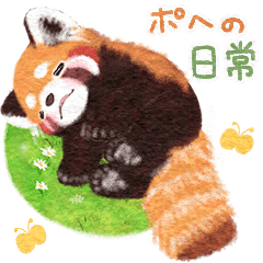 [LINEスタンプ] レッサーパンダ ポへ✨春の日常スタンプ