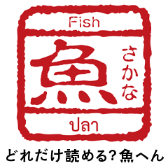 [LINEスタンプ] 3ヶ国語☆ハンコ風スタンプ【魚へん】