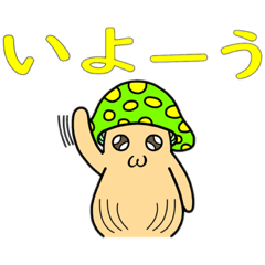 [LINEスタンプ] 悪神スタンプ第16弾・草平のキノちゃん