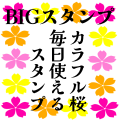 [LINEスタンプ] BIGスタンプカラフル桜毎日使えるスタンプの画像（メイン）