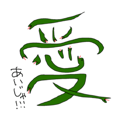 [LINEスタンプ] 文字じゃ！！！