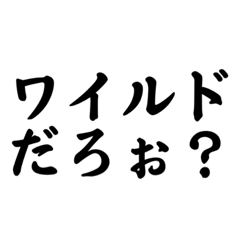 [LINEスタンプ] ワイルド筆文字