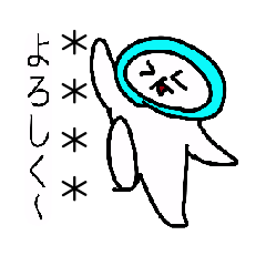 [LINEスタンプ] 伝えろ！くねくねポンスケ！