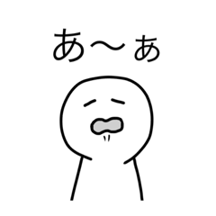 [LINEスタンプ] 「あ」ばっかり使うヤツ