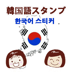 [LINEスタンプ] 韓国語LINEスタンプの画像（メイン）