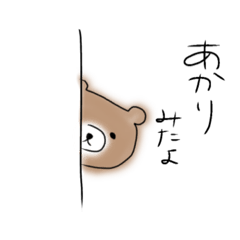 [LINEスタンプ] 無表情くまスタンプ［あかり］